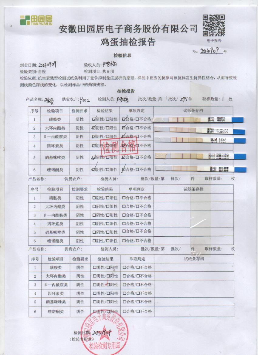 2023年9月9號安全鮮雞蛋檢測報告