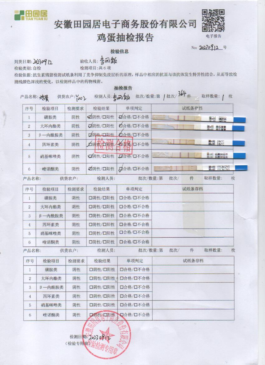 2023年9月12號鮮雞蛋檢測報告